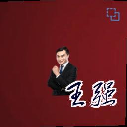 王强