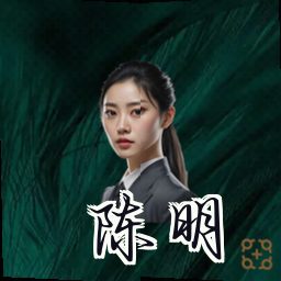 陈明